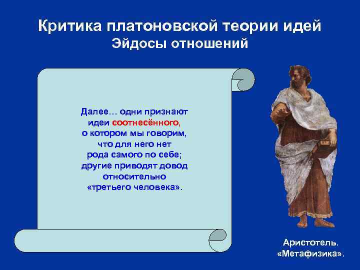 Критика платоновской теории идей Эйдосы отношений Далее… одни признают идеи соотнесённого, о котором мы