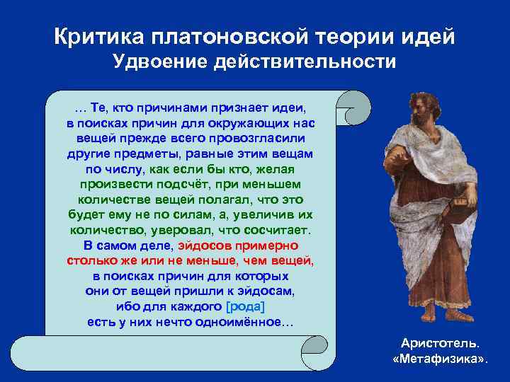 Критика платоновской теории идей Удвоение действительности … Те, кто причинами признает идеи, в поисках