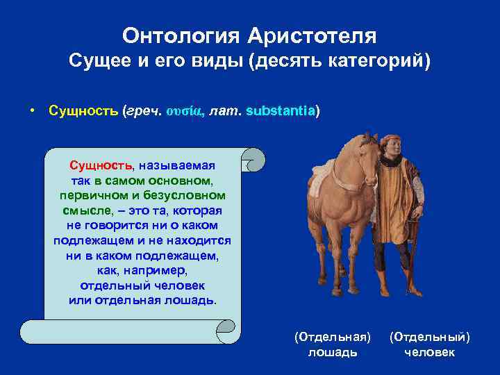 Онтология Аристотеля Сущее и его виды (десять категорий) • Сущность (греч. ουσία, лат. substantia)