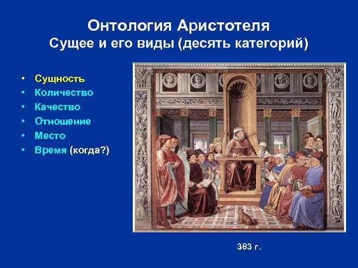 Онтология Аристотеля Сущее и его виды (десять категорий) • • • Сущность Количество Качество