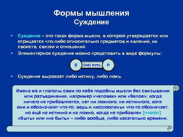Формы мышления Суждение • • Суждение – это такая форма мысли, в которой утверждается