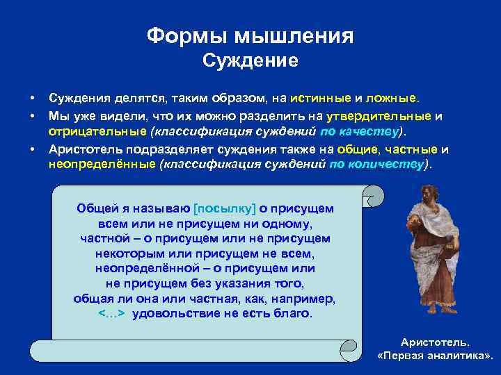 Формы мышления Суждение • • • Суждения делятся, таким образом, на истинные и ложные.