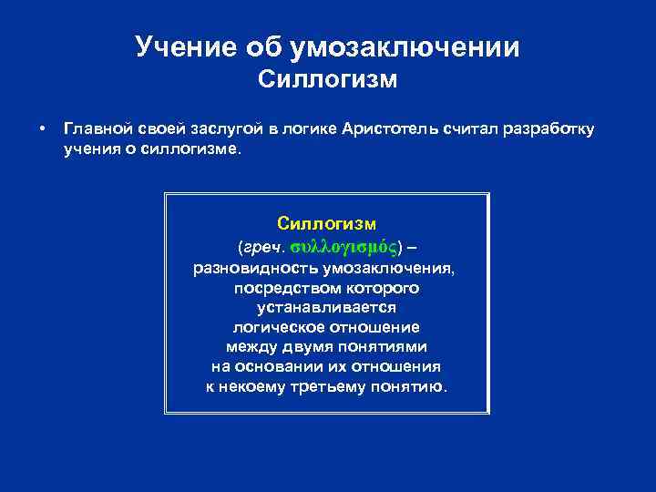 Учение об умозаключении Силлогизм • Главной своей заслугой в логике Аристотель считал разработку учения