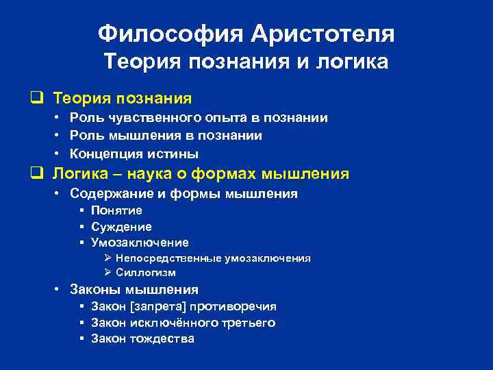 Философия Аристотеля Теория познания и логика q Теория познания • Роль чувственного опыта в