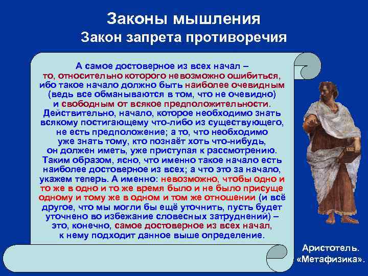 Законы мышления Закон запрета противоречия А самое достоверное из всех начал – то, относительно