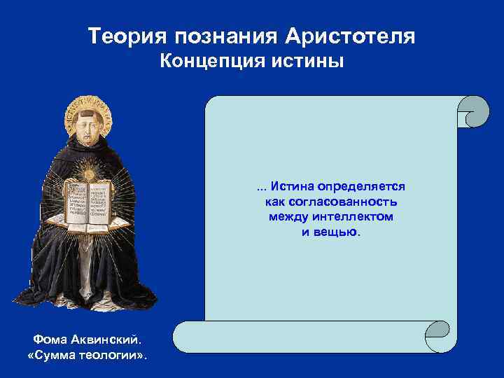 Теория познания Аристотеля Концепция истины . . . Истина определяется как согласованность между интеллектом