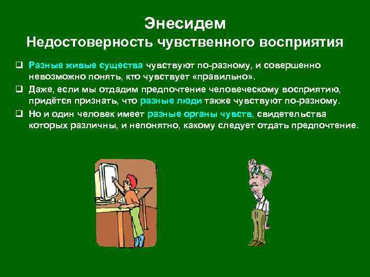 Энесидем Недостоверность чувственного восприятия q Разные живые существа чувствуют по-разному, и совершенно невозможно понять,