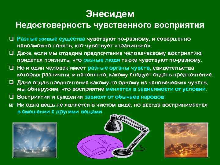 Энесидем Недостоверность чувственного восприятия q Разные живые существа чувствуют по-разному, и совершенно невозможно понять,