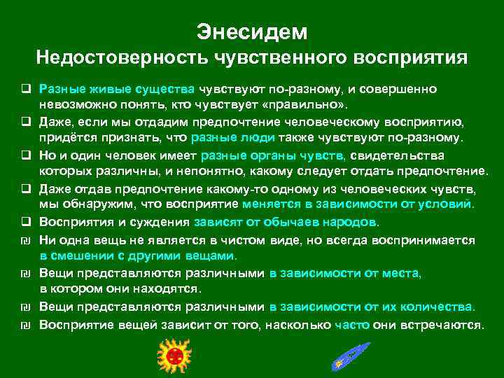 Энесидем Недостоверность чувственного восприятия q Разные живые существа чувствуют по-разному, и совершенно невозможно понять,