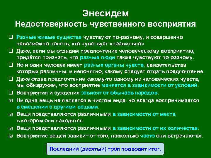 Энесидем Недостоверность чувственного восприятия q Разные живые существа чувствуют по-разному, и совершенно невозможно понять,