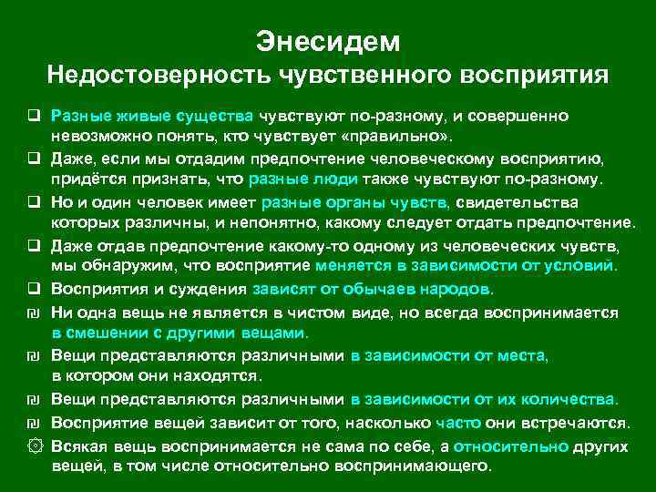 Энесидем Недостоверность чувственного восприятия q Разные живые существа чувствуют по-разному, и совершенно невозможно понять,