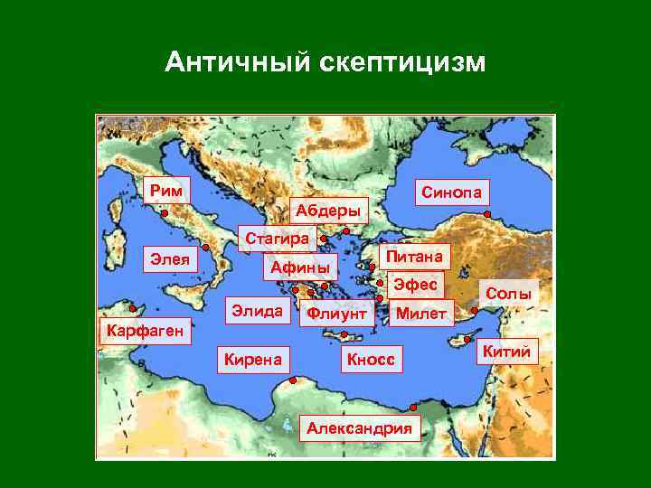 Античный скептицизм Рим Синопа Абдеры Стагира Элея Питана Афины Элида Карфаген Кирена Эфес Флиунт
