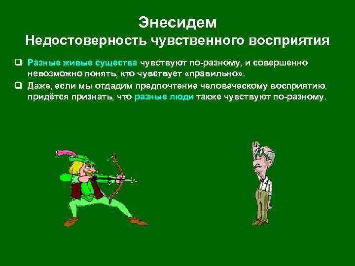Энесидем Недостоверность чувственного восприятия q Разные живые существа чувствуют по-разному, и совершенно невозможно понять,