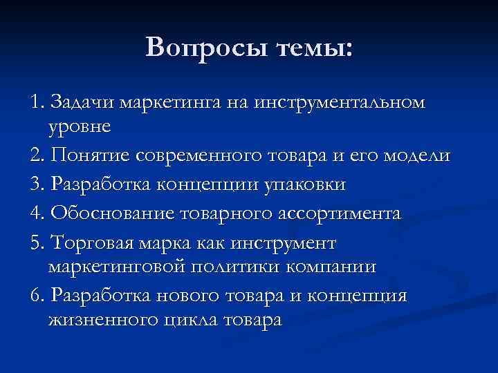 Вопросы темы: 1. Задачи маркетинга на инструментальном уровне 2. Понятие современного товара и его