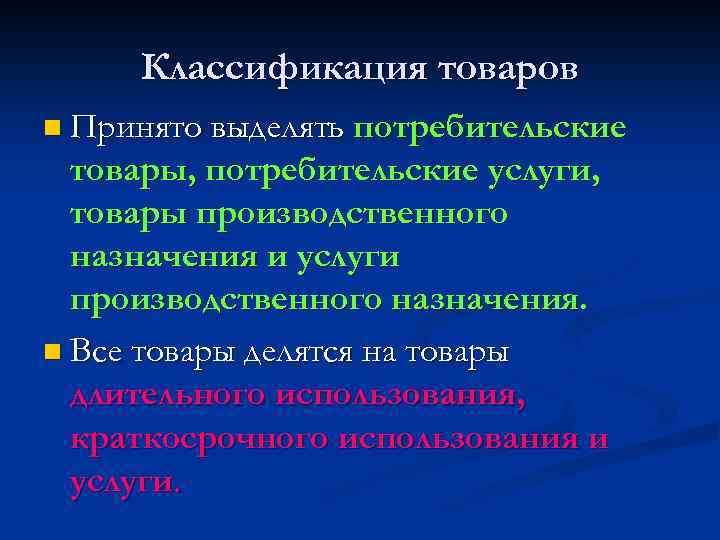 Классификация товаров n Принято выделять потребительские товары, потребительские услуги, товары производственного назначения и услуги