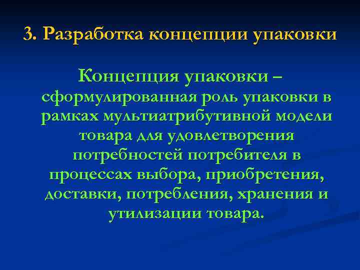 3. Разработка концепции упаковки Концепция упаковки – сформулированная роль упаковки в рамках мультиатрибутивной модели