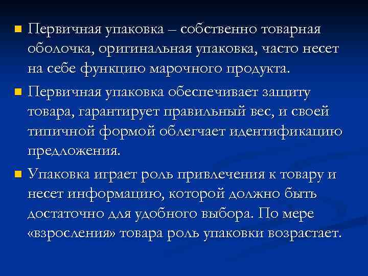 Первичная упаковка – собственно товарная оболочка, оригинальная упаковка, часто несет на себе функцию марочного