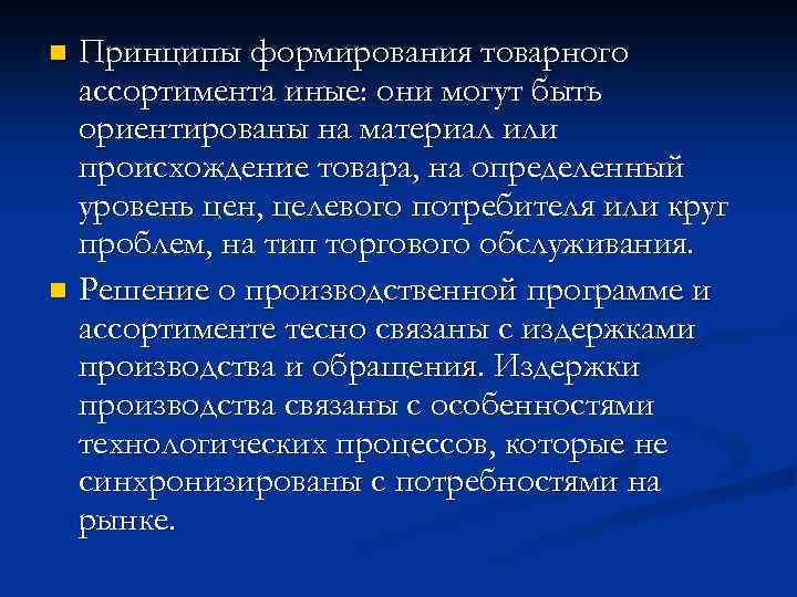 Принципы формирования товарного ассортимента иные: они могут быть ориентированы на материал или происхождение товара,