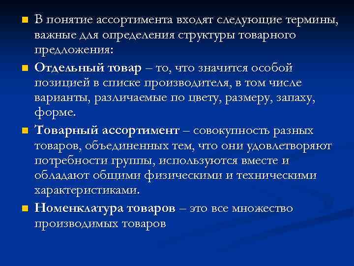 n n В понятие ассортимента входят следующие термины, важные для определения структуры товарного предложения: