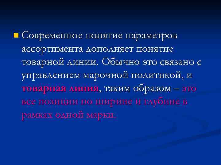 n Современное понятие параметров ассортимента дополняет понятие товарной линии. Обычно это связано с управлением