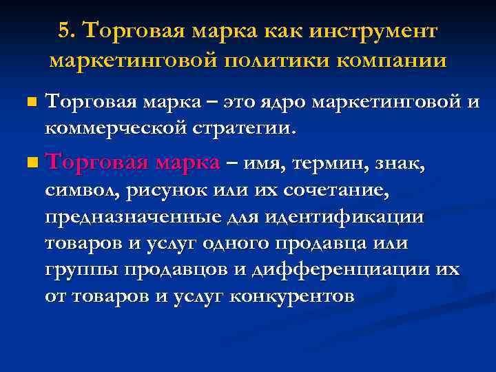 5. Торговая марка как инструмент маркетинговой политики компании n Торговая марка – это ядро