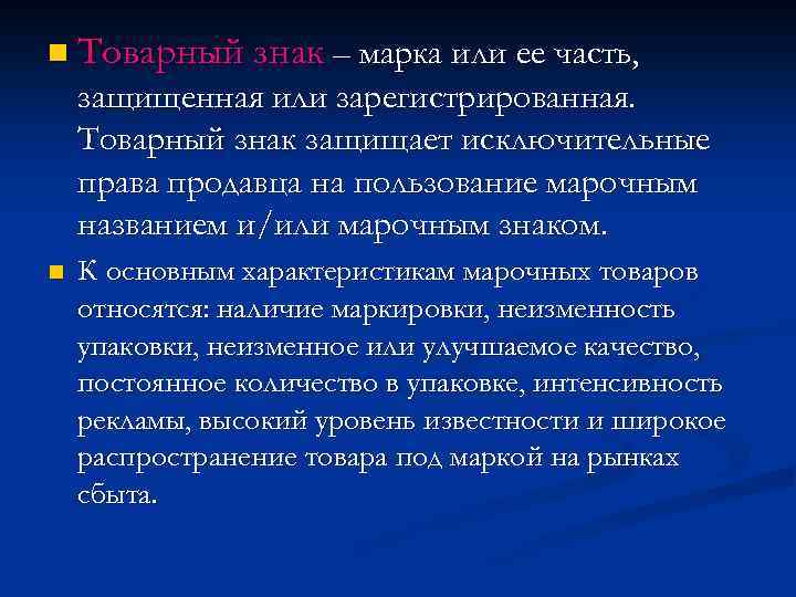 n Товарный знак – марка или ее часть, защищенная или зарегистрированная. Товарный знак защищает