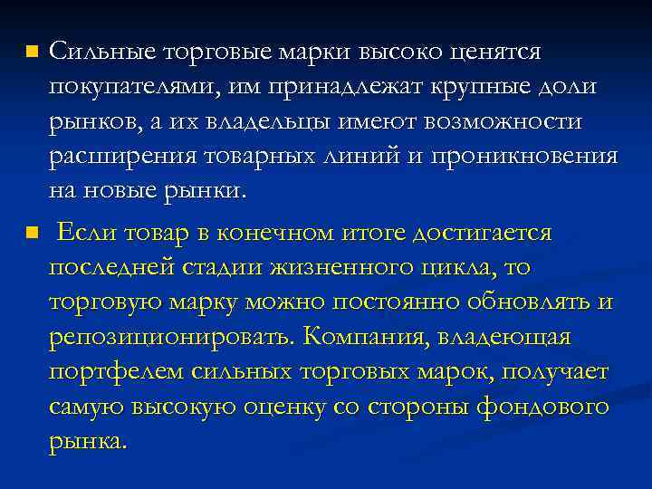 Сильные торговые марки высоко ценятся покупателями, им принадлежат крупные доли рынков, а их владельцы