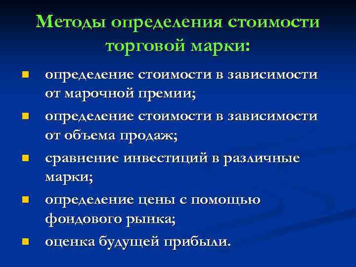 Методы определения стоимости торговой марки: n n n определение стоимости в зависимости от марочной