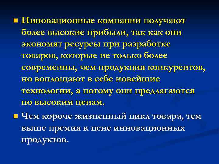 Инновационные компании получают более высокие прибыли, так как они экономят ресурсы при разработке товаров,