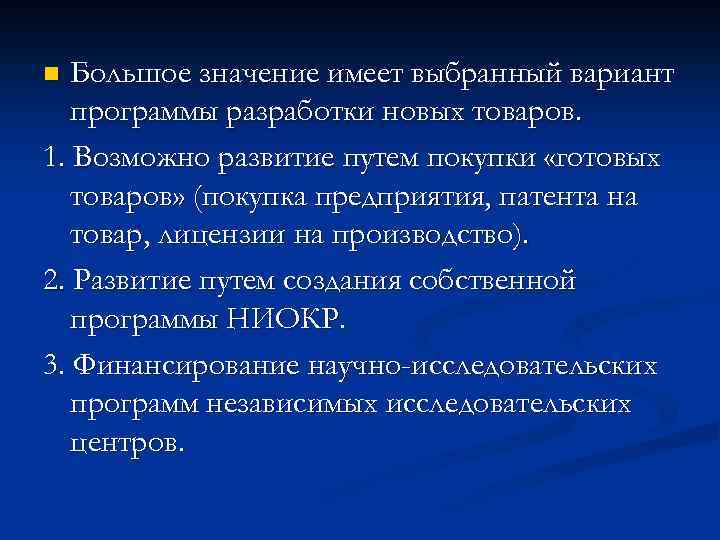 Большое значение имеет выбранный вариант программы разработки новых товаров. 1. Возможно развитие путем покупки