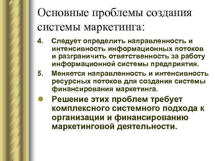 Основные проблемы создания системы маркетинга: 4. 5. Следует определить направленность и интенсивность информационных потоков