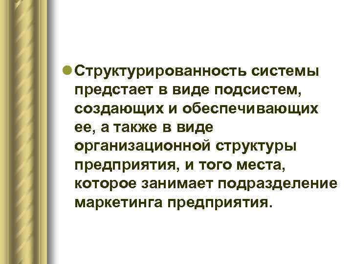 l Структурированность системы предстает в виде подсистем, создающих и обеспечивающих ее, а также в