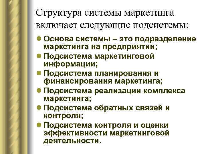 Структура системы маркетинга включает следующие подсистемы: l Основа системы – это подразделение маркетинга на