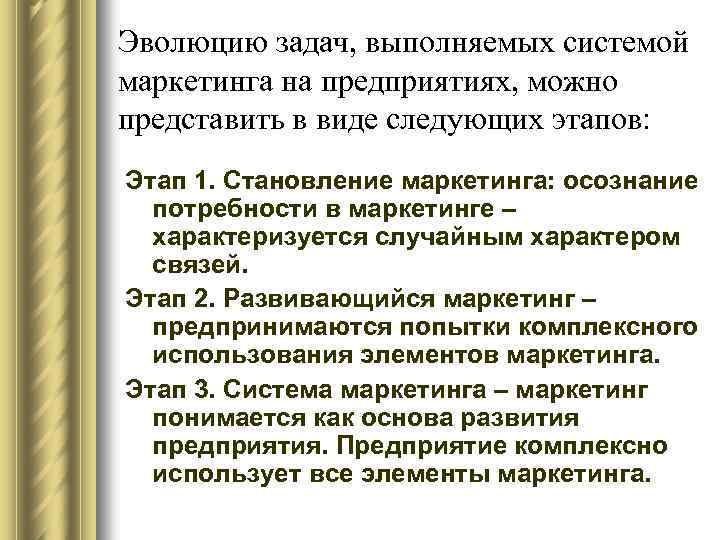 Эволюцию задач, выполняемых системой маркетинга на предприятиях, можно представить в виде следующих этапов: Этап