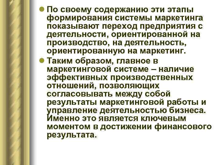 l По своему содержанию эти этапы формирования системы маркетинга показывают переход предприятия с деятельности,