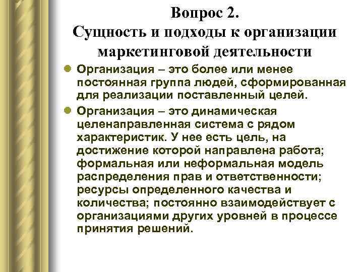 Вопрос 2. Сущность и подходы к организации маркетинговой деятельности l Организация – это более