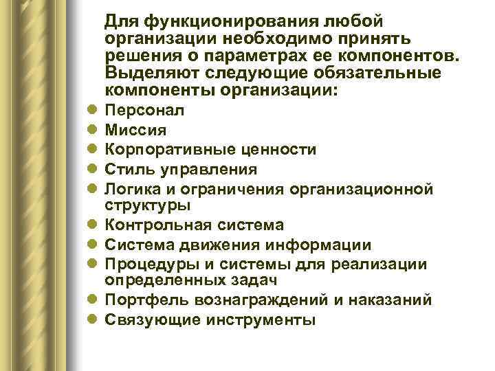 Для функционирования любой организации необходимо принять решения о параметрах ее компонентов. Выделяют следующие обязательные