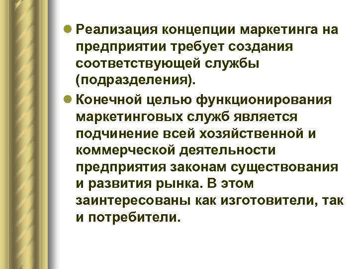 l Реализация концепции маркетинга на предприятии требует создания соответствующей службы (подразделения). l Конечной целью