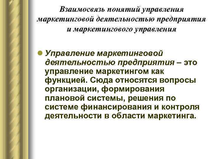 Взаимосвязь понятий управления маркетинговой деятельностью предприятия и маркетингового управления l Управление маркетинговой деятельностью предприятия