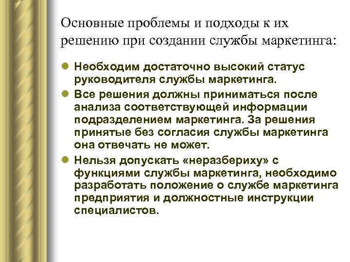 Основные проблемы и подходы к их решению при создании службы маркетинга: l Необходим достаточно