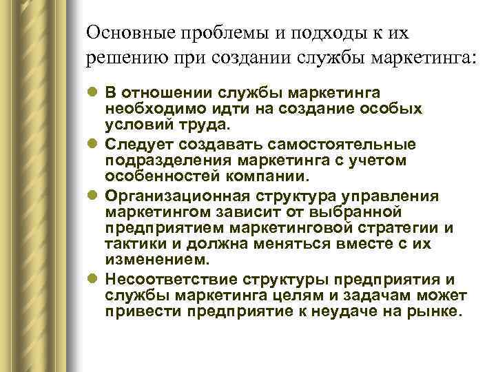 Основные проблемы и подходы к их решению при создании службы маркетинга: l В отношении