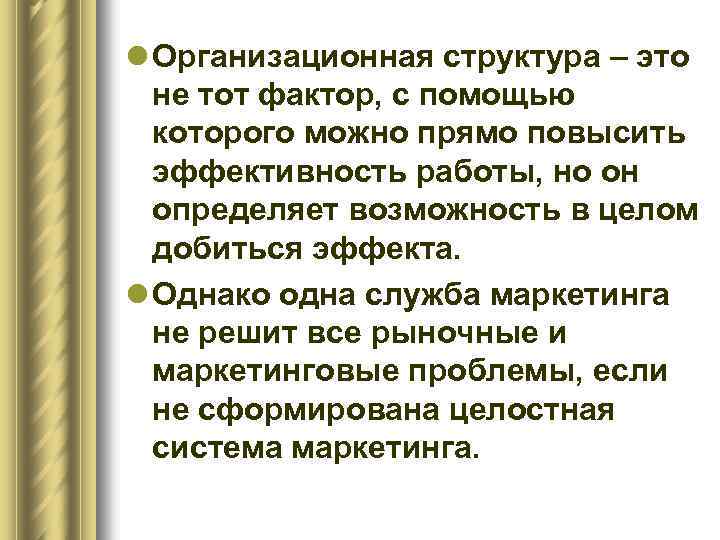 l Организационная структура – это не тот фактор, с помощью которого можно прямо повысить