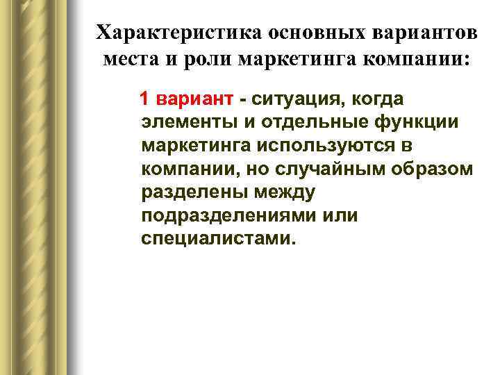 Характеристика основных вариантов места и роли маркетинга компании: 1 вариант - ситуация, когда элементы