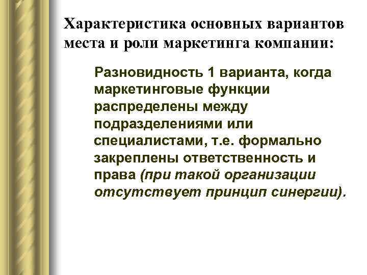 Характеристика основных вариантов места и роли маркетинга компании: Разновидность 1 варианта, когда маркетинговые функции