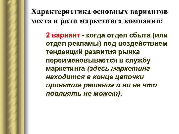 Характеристика основных вариантов места и роли маркетинга компании: 2 вариант - когда отдел сбыта