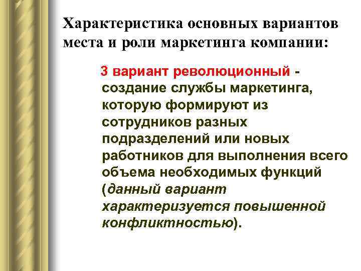 Характеристика основных вариантов места и роли маркетинга компании: 3 вариант революционный создание службы маркетинга,