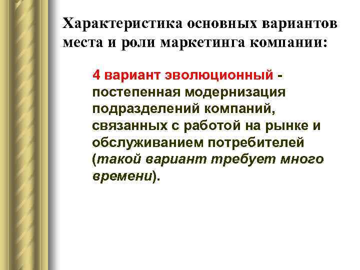 Характеристика основных вариантов места и роли маркетинга компании: 4 вариант эволюционный постепенная модернизация подразделений