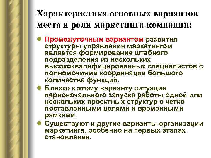 Характеристика основных вариантов места и роли маркетинга компании: l Промежуточным вариантом развития структуры управления