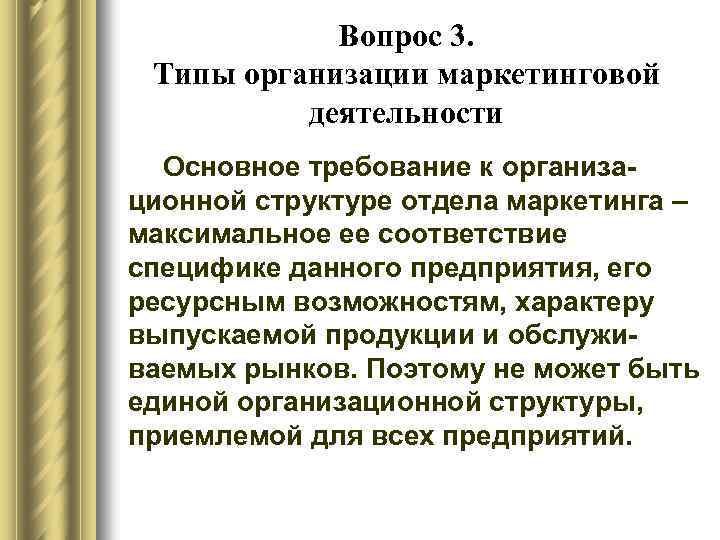 Вопрос 3. Типы организации маркетинговой деятельности Основное требование к организационной структуре отдела маркетинга –