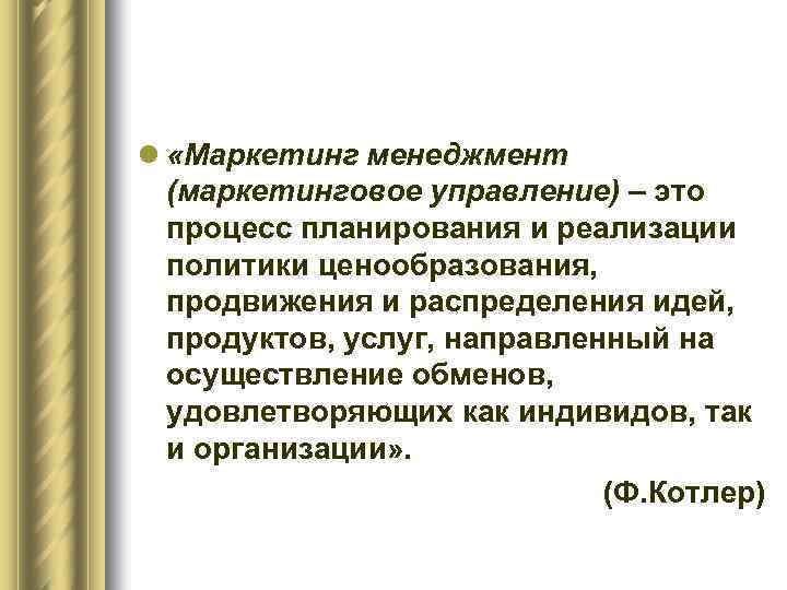 l «Маркетинг менеджмент (маркетинговое управление) – это процесс планирования и реализации политики ценообразования, продвижения